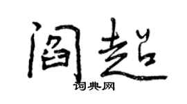 曾慶福閻超行書個性簽名怎么寫