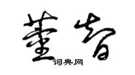 曾慶福董智草書個性簽名怎么寫