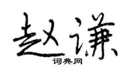 曾慶福趙謙行書個性簽名怎么寫