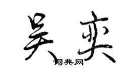 曾慶福吳奕行書個性簽名怎么寫