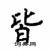 顧仲安寫的硬筆楷書皆