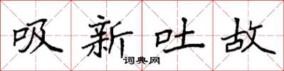 袁強吸新吐故楷書怎么寫