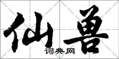 胡問遂仙獸行書怎么寫