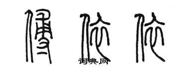 陳墨傅依依篆書個性簽名怎么寫