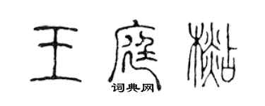 陳聲遠王庭杉篆書個性簽名怎么寫