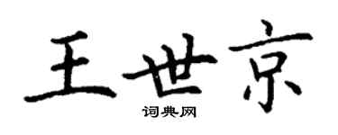 丁謙王世京楷書個性簽名怎么寫