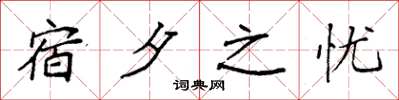 袁強宿夕之憂楷書怎么寫