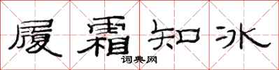 范連陞履霜知冰隸書怎么寫