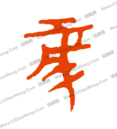 馬王堆帛書寫的歲