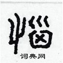 林少明寫的硬筆隸書惱