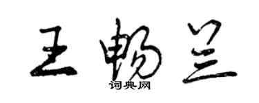 曾慶福王暢蘭行書個性簽名怎么寫