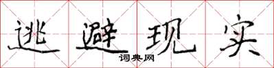 侯登峰逃避現實楷書怎么寫