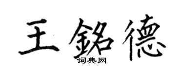 何伯昌王銘德楷書個性簽名怎么寫