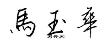 王正良馬玉華行書個性簽名怎么寫