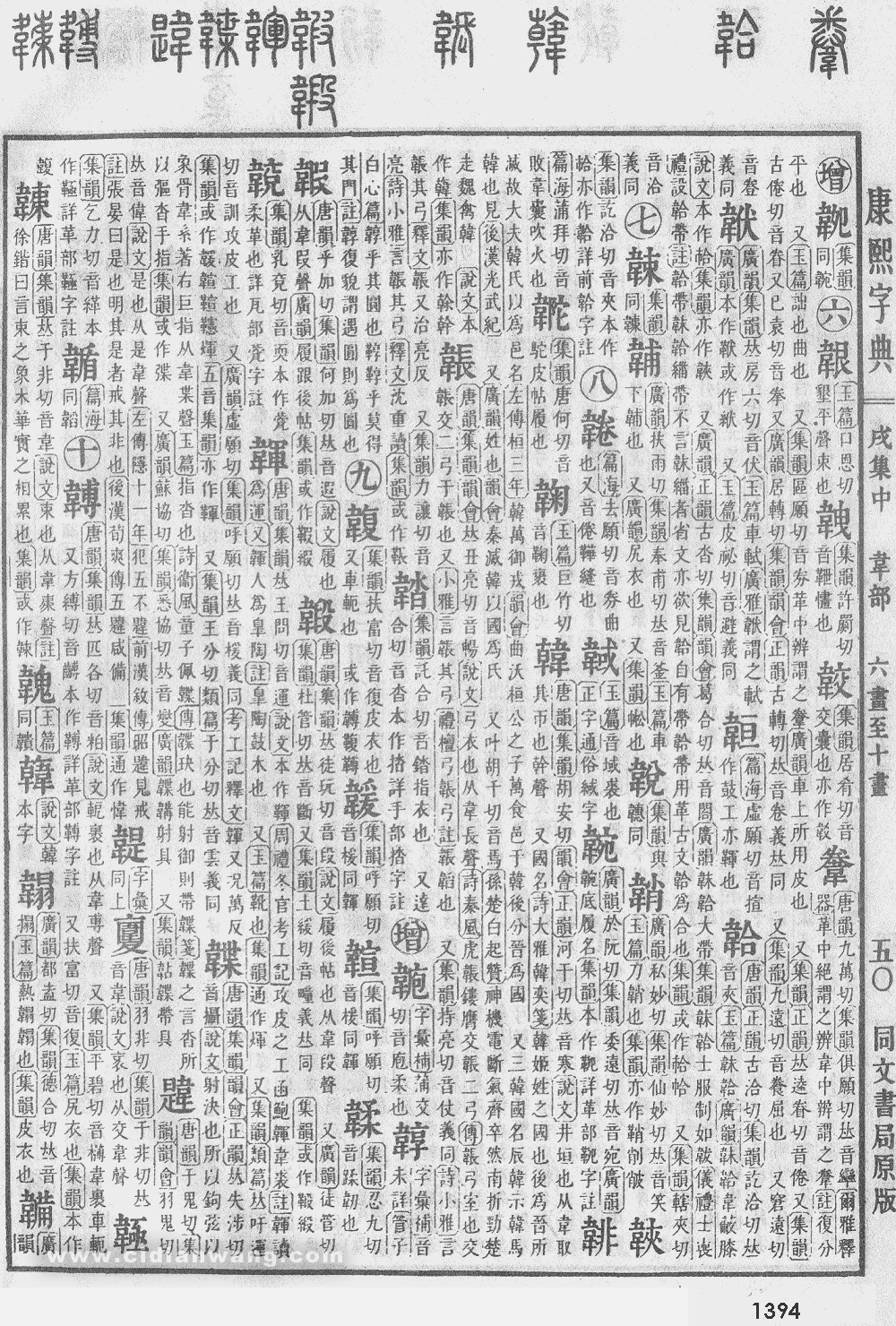 康熙字典掃描版第1394頁