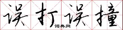 誤詒的意思_誤詒的解釋_國語詞典