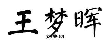 翁闓運王夢暉楷書個性簽名怎么寫