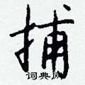 錮草書怎么寫好看_錮硬筆草書書法_錮鋼筆草書字帖