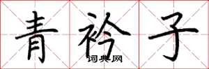 荊霄鵬青衿子楷書怎么寫