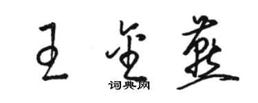 駱恆光王金燕草書個性簽名怎么寫