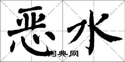 翁闓運惡水楷書怎么寫