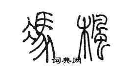 陳墨馮楓篆書個性簽名怎么寫