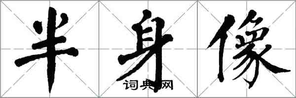 翁闓運半身像楷書怎么寫