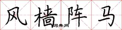 荊霄鵬風檣陣馬楷書怎么寫