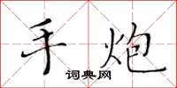 黃華生手炮楷書怎么寫