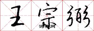 王宗弼怎么寫好看