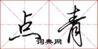 田英章點青行書怎么寫