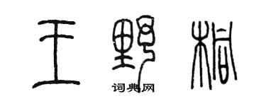 陳墨王野桐篆書個性簽名怎么寫