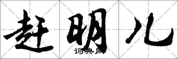 胡問遂趕明兒行書怎么寫