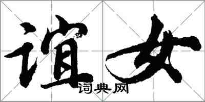 胡問遂誼女行書怎么寫