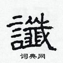 林少明寫的硬筆隸書讖