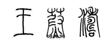 陳墨王蔚濤篆書個性簽名怎么寫