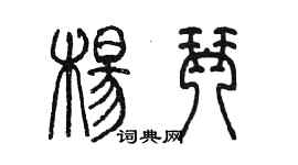 陳墨楊琴篆書個性簽名怎么寫