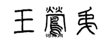 曾慶福王鶯弟篆書個性簽名怎么寫