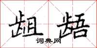 袁強齟齬楷書怎么寫