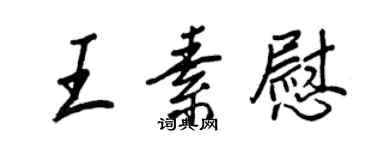 王正良王素慰行書個性簽名怎么寫
