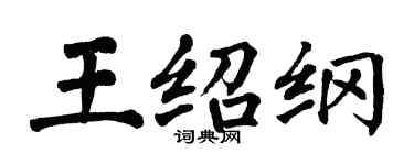 翁闓運王紹綱楷書個性簽名怎么寫