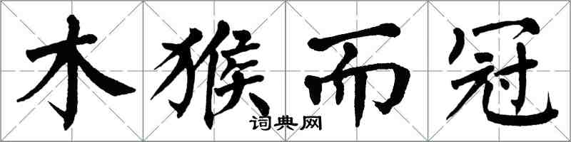 翁闓運木猴而冠楷書怎么寫