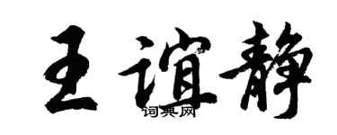 胡問遂王誼靜行書個性簽名怎么寫