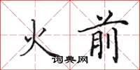 田英章火前楷書怎么寫