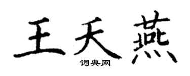 丁謙王夭燕楷書個性簽名怎么寫