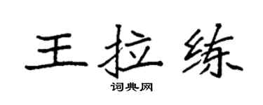 袁強王拉練楷書個性簽名怎么寫