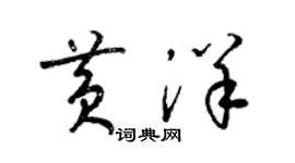 梁錦英黃洋草書個性簽名怎么寫