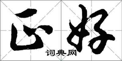 胡問遂正好行書怎么寫