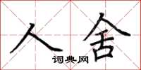 荊霄鵬人舍楷書怎么寫