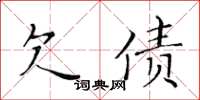黃華生欠債楷書怎么寫